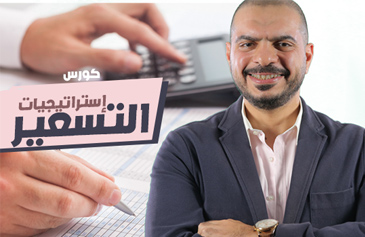 دورة استراتيجيات التسعير