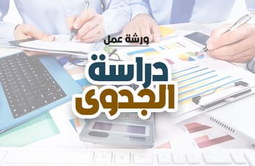 دورة دراسة الجدوى