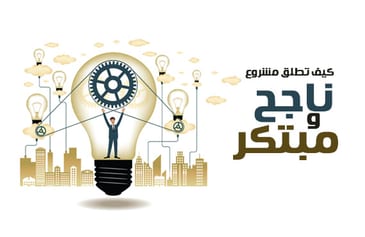 دورة كيف تطلق مشروع ناجح ومبتكر