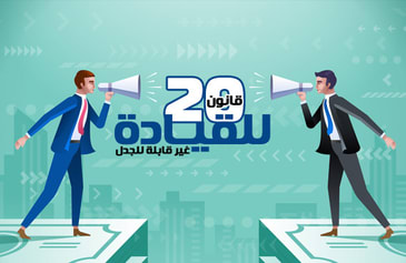 دورة عشرين قانون لا يقبل الجدل في القيادة