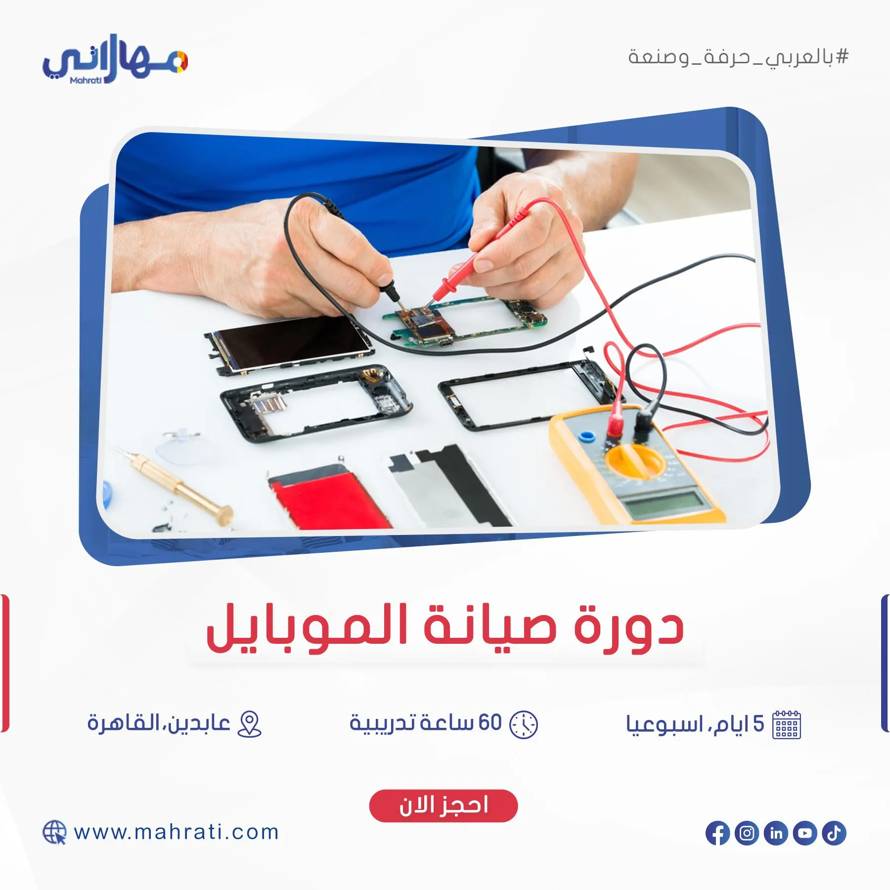 دورة دورة (صيانة وإصلاح الموبايلات) تدريب العملي