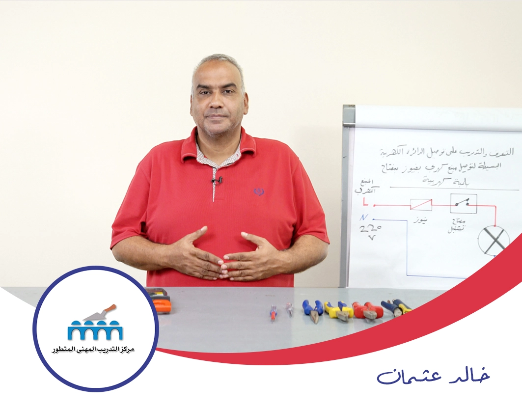 دورة صيانة وإصلاح الأجهزة الكهربية المنزلية