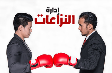 دورة إدارة النزاعات
